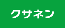 株式会社クサネン