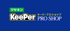 クサネン KeePer PROSHOP